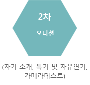 2차 담당자 1:1오디션